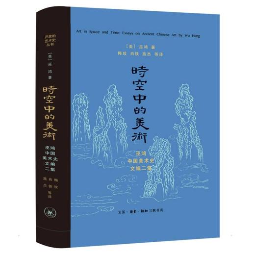 时空中的美术 巫鸿古代美术史文编二集 商品图0