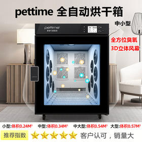 宠物时间烘干箱 pettime全自动小型/中型/中大型宠物烘干机