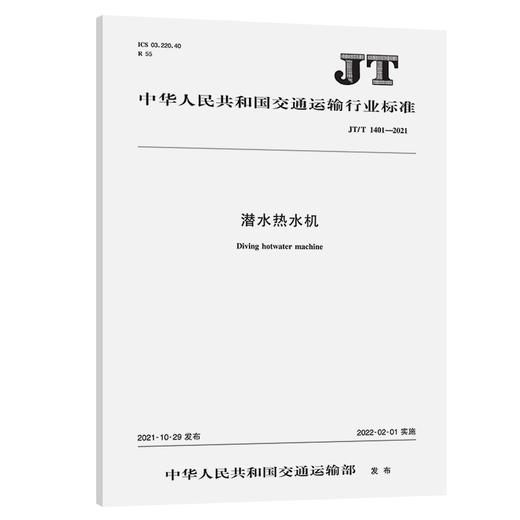 潜水热水机（JT/T 1401—2021） 商品图0
