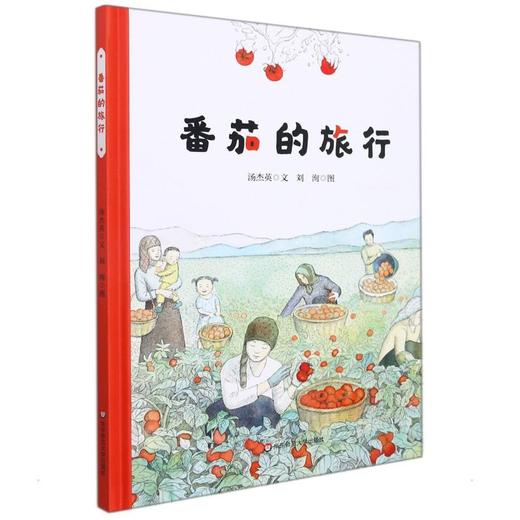 番茄的旅行 商品图0