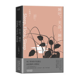 睡吧,芙洛,睡吧(精)/天津人民出版社/(加)张翎/9787201176413