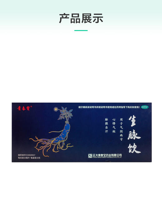 【积分专享】青春宝生脉饮 （保健类饮品） 商品图2