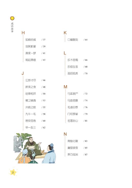 成语故事 小学阶段3-4年级（中小学生阅读指导目录） 商品图2