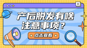 为什么会产后脱发？产后脱发有啥注意事项？