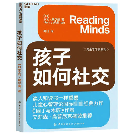 孩子如何社交 读人和读书一样重要 比情商更重要的心智解读力 决定孩子未来社交能力 儿童心理学孩子教养书籍 商品图1