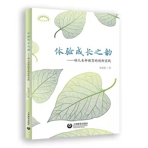 【张爱莲著】体验成长之韵：幼儿生命教育的创新实践 商品图0