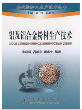 铝及铝合金粉材生产技术/钟利 赵世庆 宋晓辉 吕新宇 谢水生