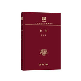 安阳（中华现代学术名著丛书120年纪念版）