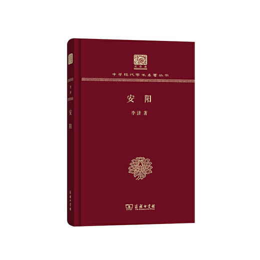 安阳（中华现代学术名著丛书120年纪念版） 商品图0