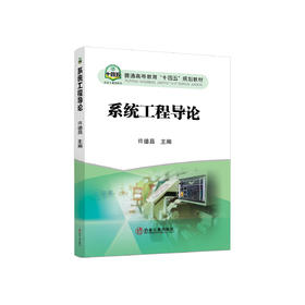 系统工程导论/许德昌