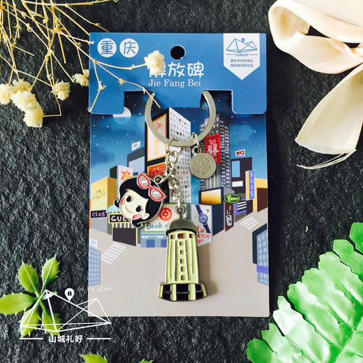 山城礼好重庆解放碑钥匙扣/创意/旅游纪念品伴手礼 商品图0