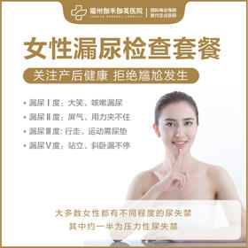 女性漏尿检查套餐（仅限初诊）