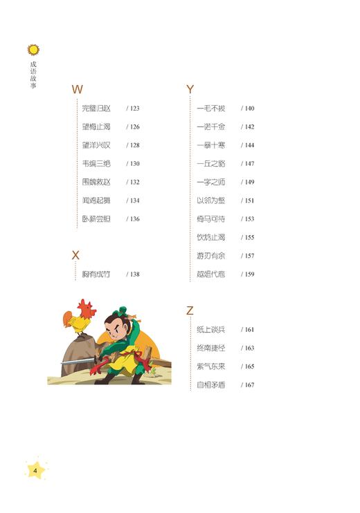 成语故事 小学阶段3-4年级（中小学生阅读指导目录） 商品图4