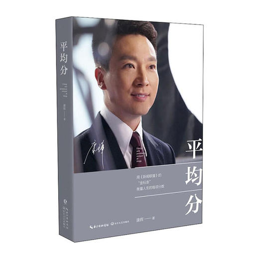 平均分(精) 9787570213023 长江文艺出版社 康辉(著) 商品图0