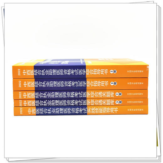 2022年中西医结合执业助理医师考试全套5本 综合指导用书教材+医学综合通关题库习题集+实践技能中国中医药出版社 商品图2