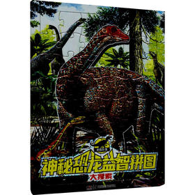 神秘恐龙益智拼图 大搜索