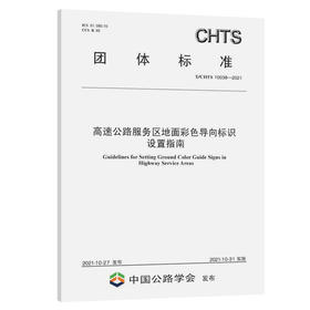 高速公路服务区地面彩色导向标识设置指南（T/CHTS 10038-2021）