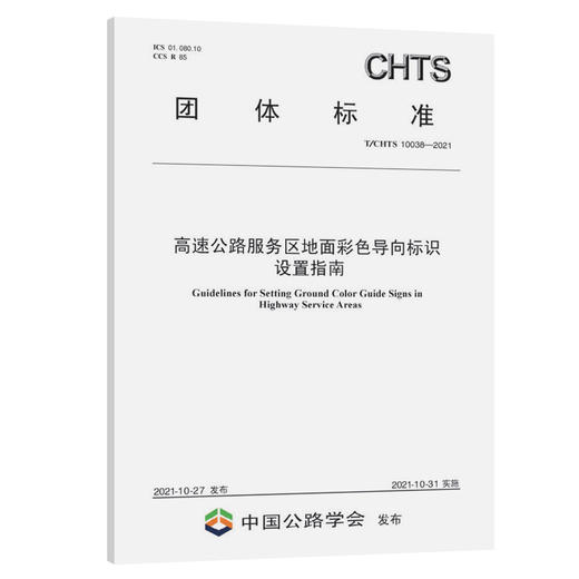 高速公路服务区地面彩色导向标识设置指南（T/CHTS 10038-2021） 商品图0