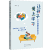 让孩子爱上学习 厌学问题的家庭治疗 商品缩略图0