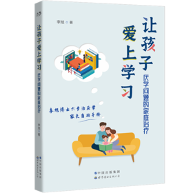 让孩子爱上学习 厌学问题的家庭治疗