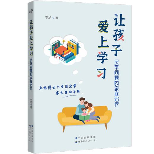 让孩子爱上学习 厌学问题的家庭治疗 商品图0
