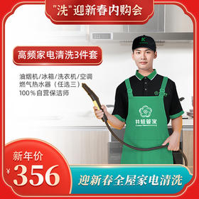 【臻选家政-”洗“迎新春】高频家电清洗3件套——长沙