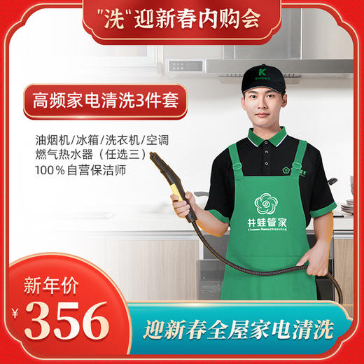 【臻选家政-”洗“迎新春】高频家电清洗3件套——长沙 商品图0