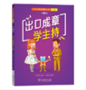 出口成章学主持：口才宝语商训练丛书（少儿版）第4册 商品缩略图0