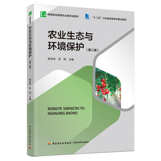 农业生态与环境保护（第二版）（高等职业教育农业类专业教材）（“十二五”江苏省高等学校重点教材） 商品图0