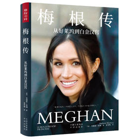 梅根传：从好莱坞到白金汉宫