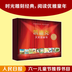 《凯迪克大奖图画书》系列