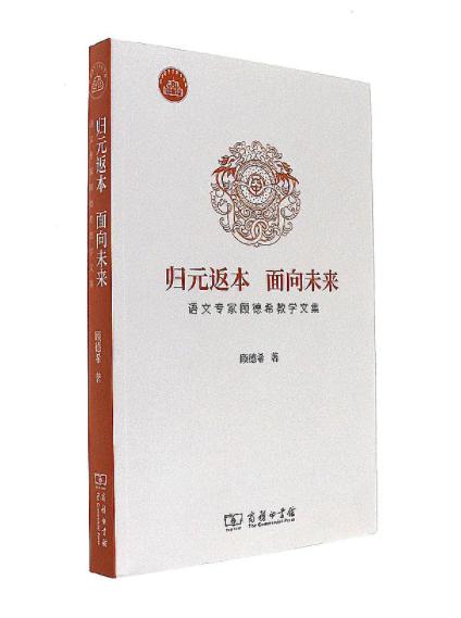 归元返本 面向未来——语文专家顾德希教学文集 商品图0