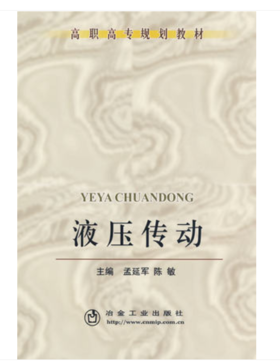 液压传动/孟延军 陈敏