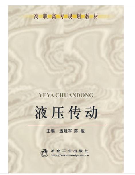 液压传动/孟延军 陈敏 商品图0