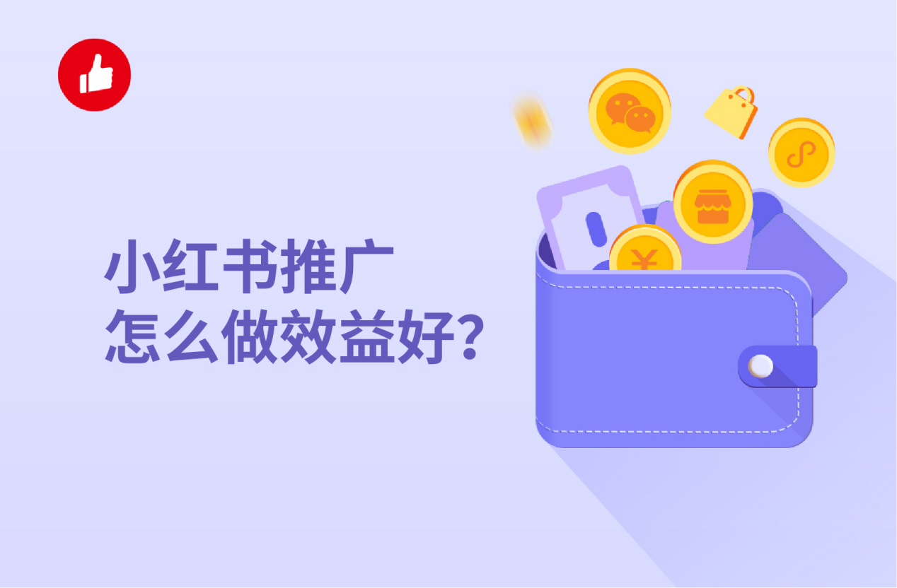 小红书<em>推广</em>怎么做效益好？这几个技巧是关键！