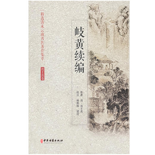 岐黄续篇 精选清末云南名医著作集萃 沈士真卷 心胸胁腹病脉症治 饮食积滞症治 清·沈士真 原著 9787515218014 中医古籍出版社 商品图2