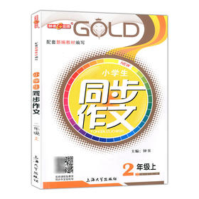 钟书金牌 部编版小学生同步作文2年级至6年级上下册 上海小学教材教辅人教版统编语文教材知识大全书辅导训练课堂同步作文