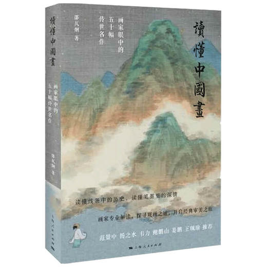 读懂中国画 邵仄炯 著 画家专业解读 探寻观画之道 艺术绘画 商品图1