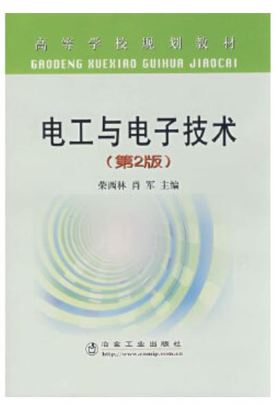 电工与电子技术(第2版)(本科)/荣西林 肖军 商品图0