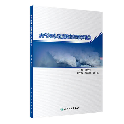大气污染与健康流行病学研究 潘小川 编 预防医学大气污染人群危害健康影响疾病负担经济损失 人民卫生出版社9787117319690 商品图1