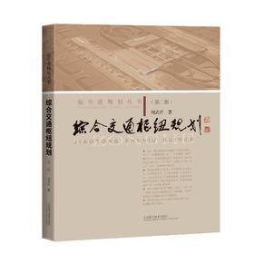 综合交通枢纽规划(第2版)