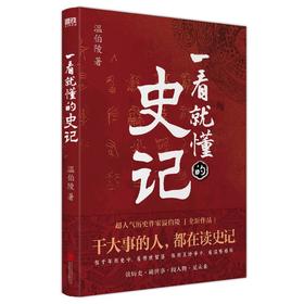 一看就懂的史记 温伯陵继一读就上瘾的中国史 后全新力作 这一次给你讲透史记 延续历史段子手的风格 让你边笑边涨知识