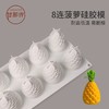 kereo可瑞尔 8连菠萝松果慕斯硅胶模具 烘焙蛋糕模具 商品缩略图0