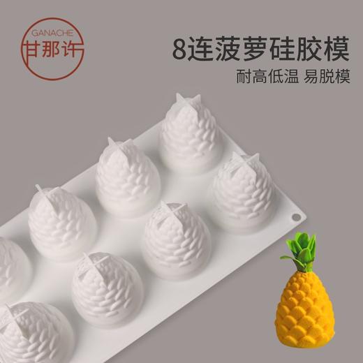 kereo可瑞尔 8连菠萝松果慕斯硅胶模具 烘焙蛋糕模具 商品图0