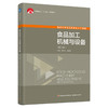 食品加工机械与设备(第二版）（中国轻工业“十三五”规划教材） 商品缩略图0