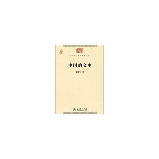 中国韵文史（中华现代学术名著丛书·第一辑） 商品图0
