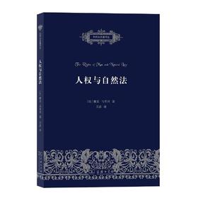 人权与自然法（自然法名著译丛）