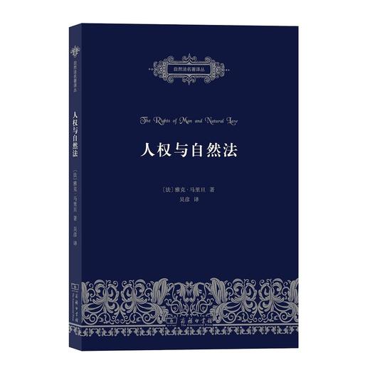 人权与自然法（自然法名著译丛） 商品图0