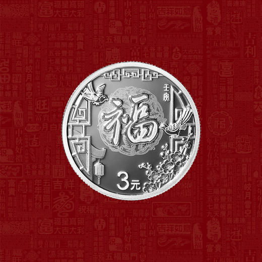 【全款】2022年贺岁福字金银币 带原装册、面值3元 商品图7