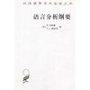 语言分析纲要（汉译世界学术名著丛书·13辑） 商品缩略图0